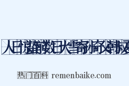 人日惊蛰前数日大雪寄孙奇父韩叔夏是什么意思的图片